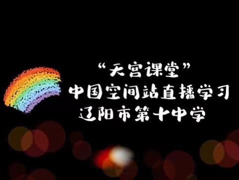 “天宫课堂”开课啦！——辽阳市第十中学中国空间站直播学习