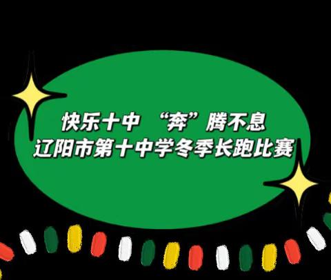 快乐十中 “奔”腾不息，——辽阳市第十中学冬季长跑比赛