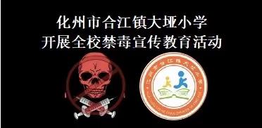 珍爱生命，拒绝毒品——化州市合江镇大垭小学开展全校禁毒宣传教育活动