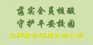 落实全员核酸，守护平安校园——化州市合江镇大垭小学全体师生核酸检测纪实