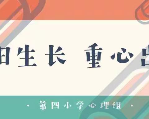 向阳成长，重“心”出发——第四小学心理健康月心理疏导专题