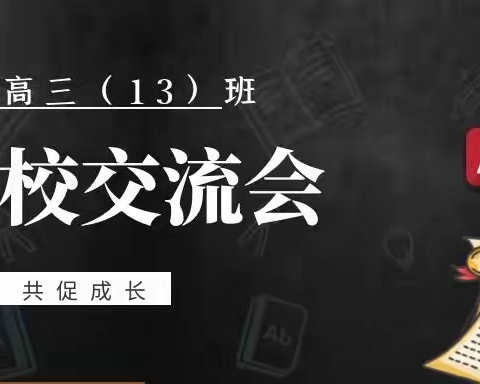 和希望同行，与梦想齐飞丨记高三（13）班召开家长会