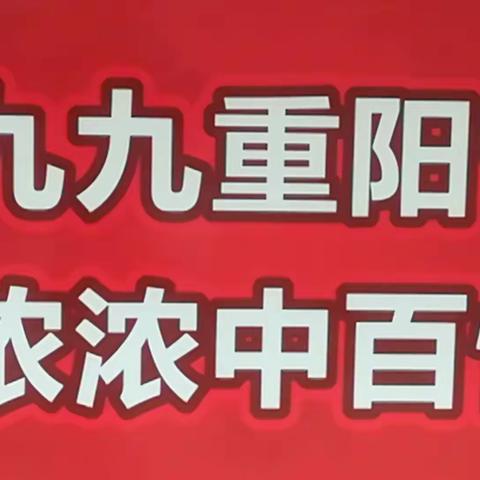 九九重阳节浓浓中百情——汉蔡奓山店活动纪实