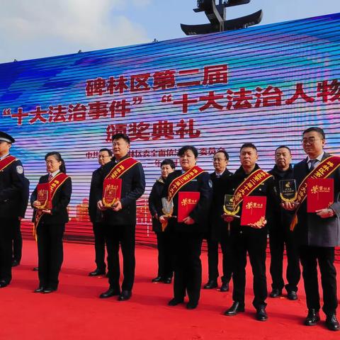 碑林区第二届“十大法治事件”“十大法治人物”颁奖典礼顺利召开