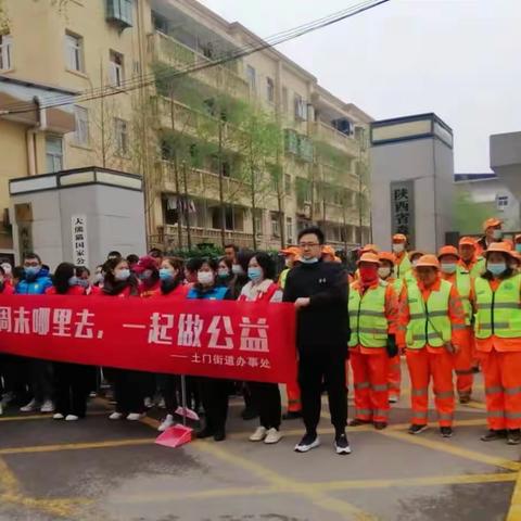 “周末哪里去 一起做公益”||土门坊社区持续开展环境卫生精细化整治活动