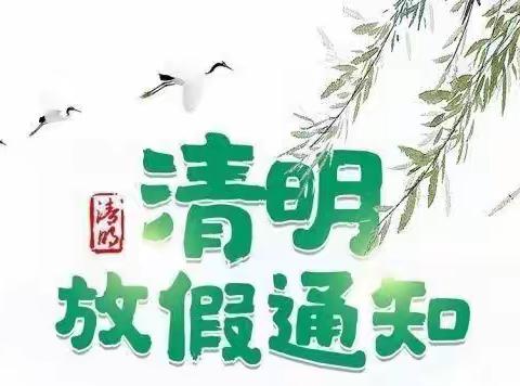 大张庄学校清明放假安排