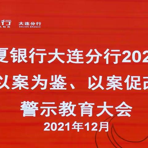 华夏银行大连分行召开2021年“以案为鉴、以案促改”警示教育大会