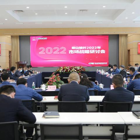 泰山玻纤召开2022年市场战略研讨会