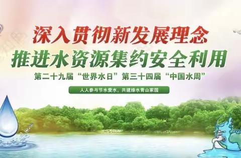 毛道乡开展2023年“世界水日 中国水周”暨“五水共治”宣传活动