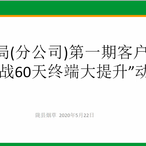 陇县局第一期客户培训会暨“奋战60天  终端大提升”动员会落幕