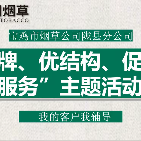 陇县“育品牌、优结构、促经营、提服务”主题活动剪影