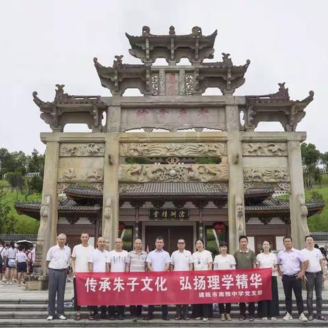 传承朱子文化，弘扬理学精华 ——南雅中学党支部学习弘扬朱子文化主题党日活动（副本）