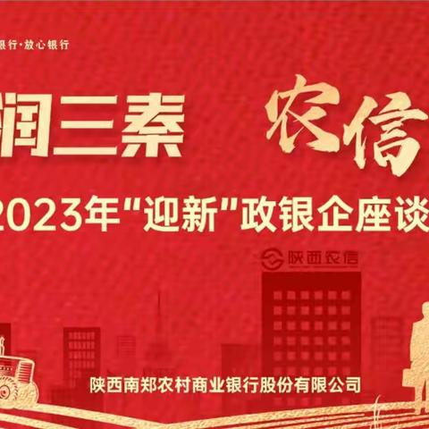 聚焦实体经济 ，为企业做大做强纾困赋能，——南郑农商银行召开2023年“迎新”政银企座谈会