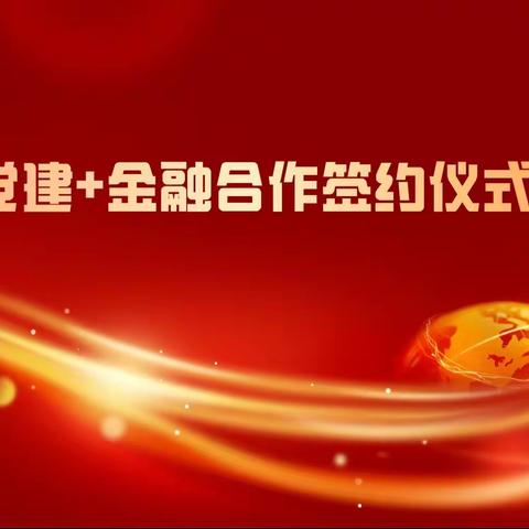 党建共建助力乡村振兴，——南郑农商银行与协税镇政府签订“党建+金融”合作协议