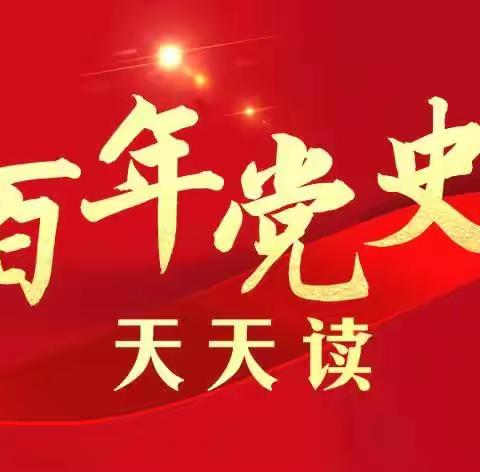 党史百年天天读   5月3日