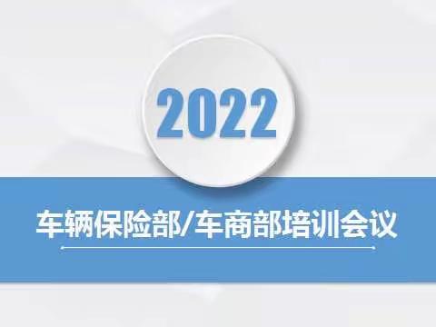 车辆保险部/车商部开展学习培训会议