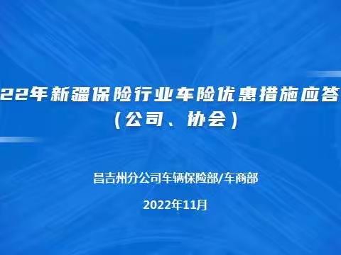 昌吉州分公司召开“车险纾困措施优惠方案”宣导会议