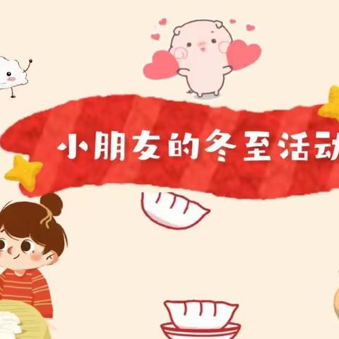 快乐冬至，情暖童心。———纪家镇颖慧幼儿园，一所有温度的幼儿园