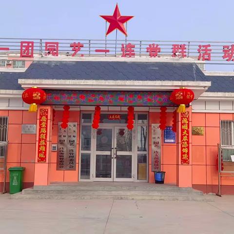 五师八十一团园艺一连“三节两会”期间工作展示