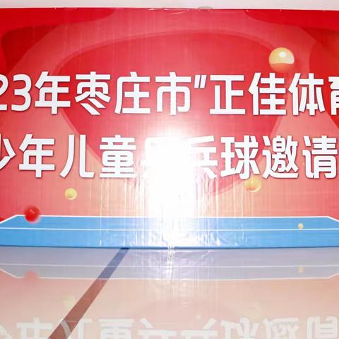 2023年枣庄“正佳体育杯”少年儿童乒乓球邀请赛