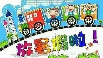 阳光小学附属幼儿园暑假放假通知