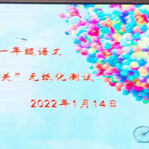 洪科小学一年级语文“小智星 大闯关”无纸化测试