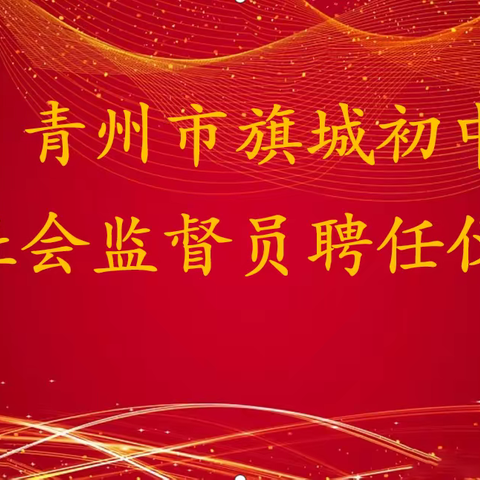 家校社齐心，一起向美好——青州市旗城初中2022年社会监督员聘任仪式