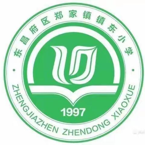 新学期扬帆起航，勤学习踔厉奋发—镇东小学寒假作业表彰大会