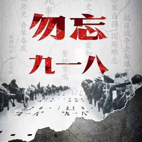 勿忘国耻，砥砺前行—郑家镇镇东小学九一八事变纪念日