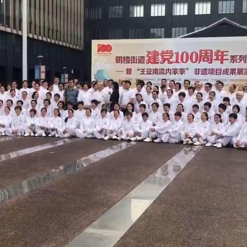 《王征南流内家拳》非遗项目成果在明楼街道建党100周年系列活动中展演👍👍👍