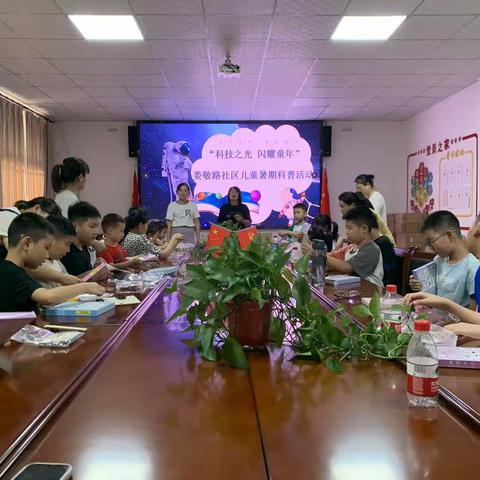 科技之光  闪耀童年——娄敬路社区科普大学开展儿童暑期科技科普活动