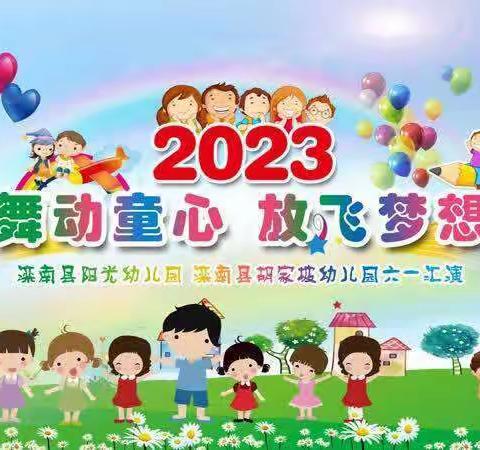 🎈青春中国🌻灿烂阳光🎈 滦南县阳光、胡家坡幼儿园“舞动童心，放飞梦想”六一汇演