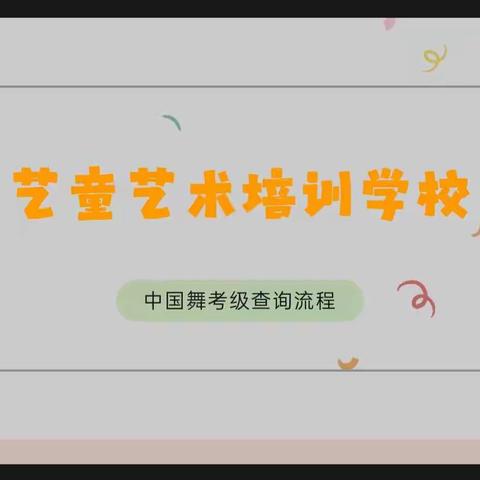 艺童艺术培训▶关于中国舞蹈家协会“中国舞考级”学生电子证书查询的通知