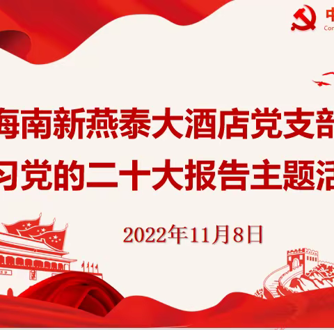 新燕泰大酒店党支部开展学习党的二十大报告主题活动