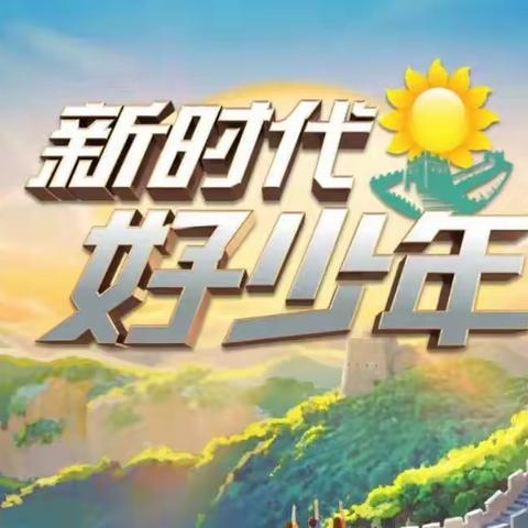 京广路小学：榜样引领 一路前行——京广路小学组织全体师生收看2022年度全国“新时代好少年”先进事迹发布活动