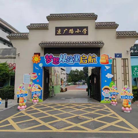 遇见你，满“新”欢喜—二七区京广路小学一年级新生报道