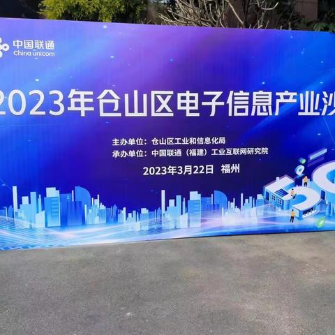 仓山区组织召开2023年电子信息行业沙龙