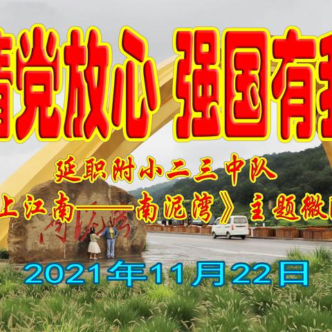 请党放心，强国有我！延职附小二三中队《塞上江南——南泥湾》主题微队会