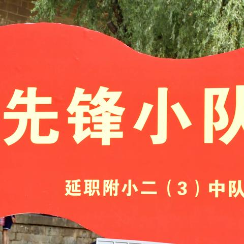 延职附小二（3）中队先锋小队“传承红色基因，培养时代新人” 暑期实践教育活动