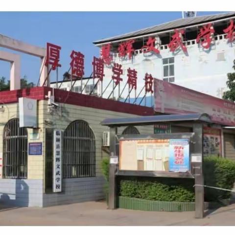 临颍县慧辉文武学校2023年春季招生了！