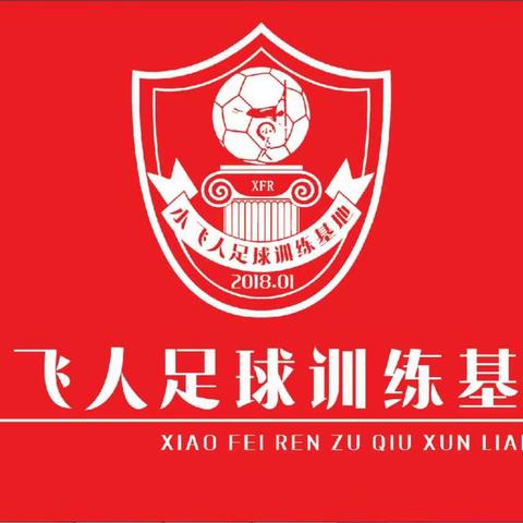 小飞人足球训练基地2024年常年班开始集训了
