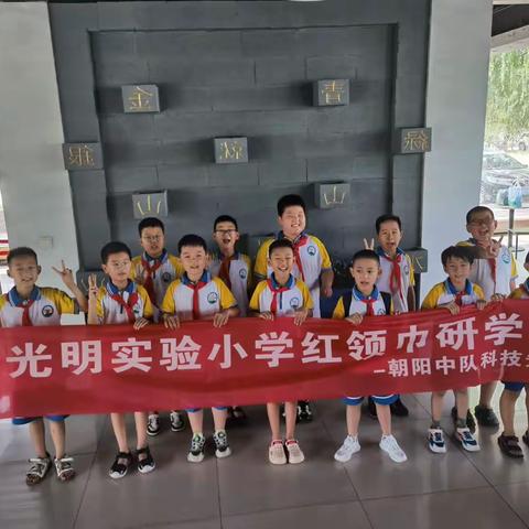 【红领巾爱研学】参观滦州研山风景区——唐山市路北区光明实验小学朝阳中队科技先锋小队