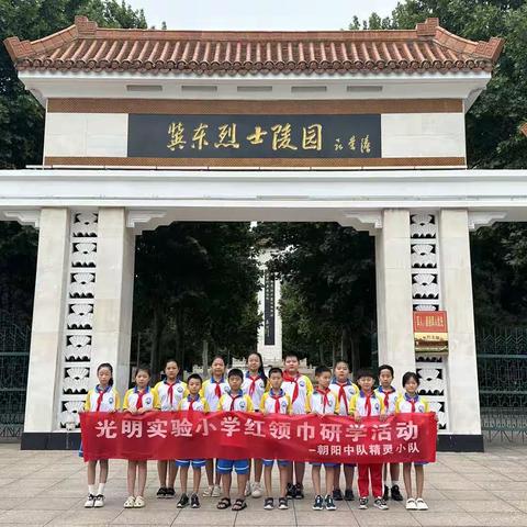 忠魂不泯 浩气长存—光明实验小学朝阳中队精灵小队缅怀英烈