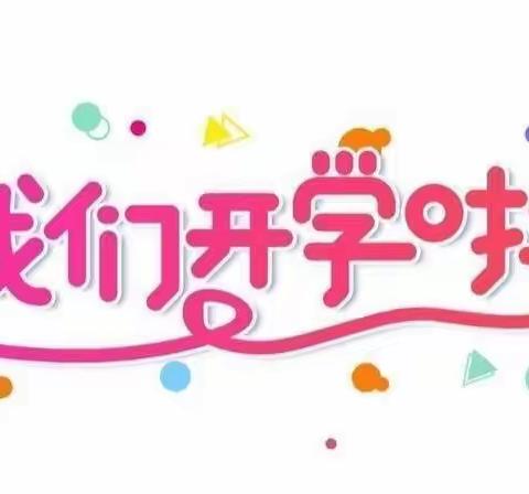 泉州经济技术开发区晨曦幼儿园——中三班开学防疫及温馨提示