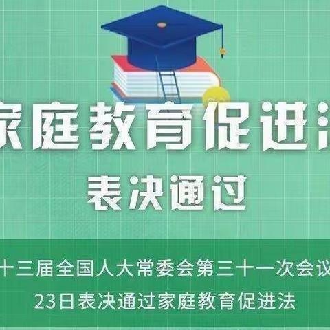 泉州经济技术开发区晨曦幼儿园大三班家园共育学习《家庭教育促进法》