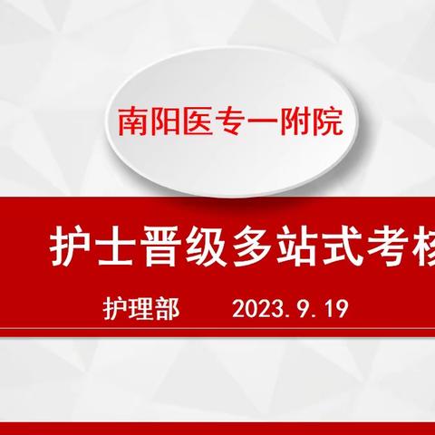 强素质 提服务 展风采 促提升        ——南阳医专一附院护理部对护士晋级实施多站式考核