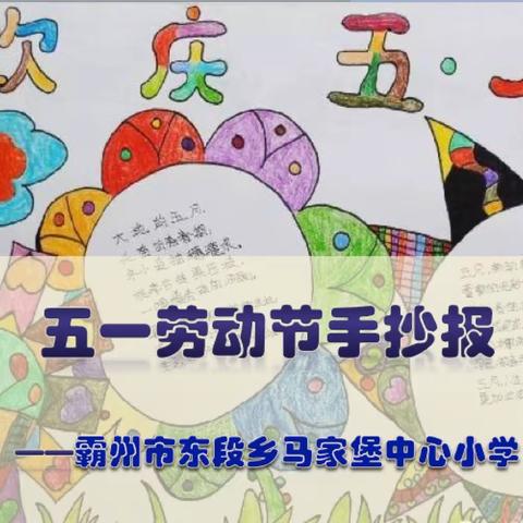 劳动最光荣—东段乡马家堡中心小学五一劳动节手抄报展览