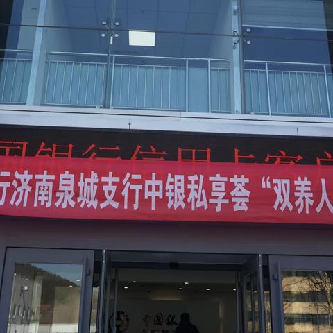 济南泉城支行开展中银私享荟“双养人生”健康讲座活动