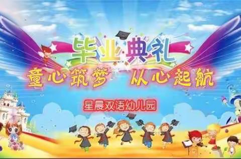 星晨双语幼儿园大三班“童心筑梦·从心起航”线上毕业典礼