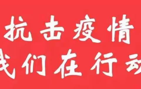 抗击疫情，我们在行动，坚决打赢疫情防控阻击战